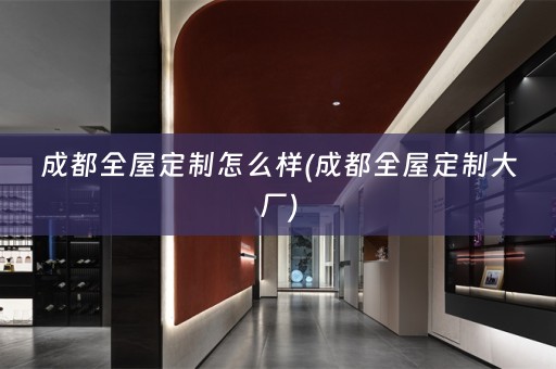 成都大厂)