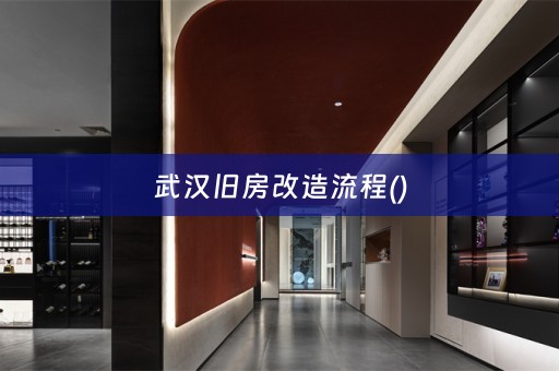 武汉旧房改造流程()