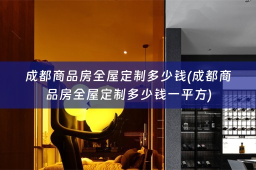 成都商品房多少钱一平方)