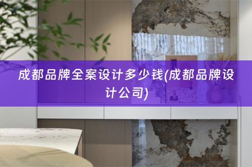 成都品牌多少钱(成都品牌设计公司)
