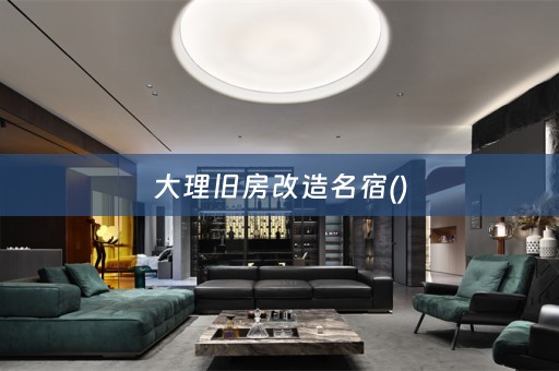 大理旧房改造名宿()