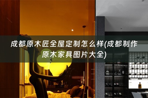 成都原木匠怎么样(成都制作原木家具图片大全)