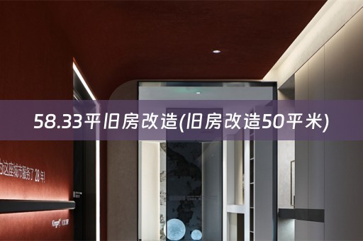 58.33平旧房改造(旧房改造50平米)