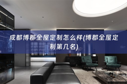 成都博郡第几名)