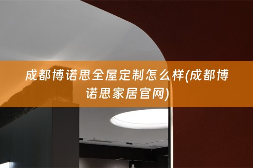 成都博诺思怎么样(成都博诺思家居官网)