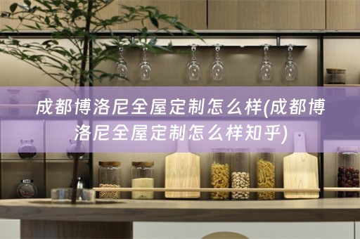 成都博洛尼怎么样知乎)