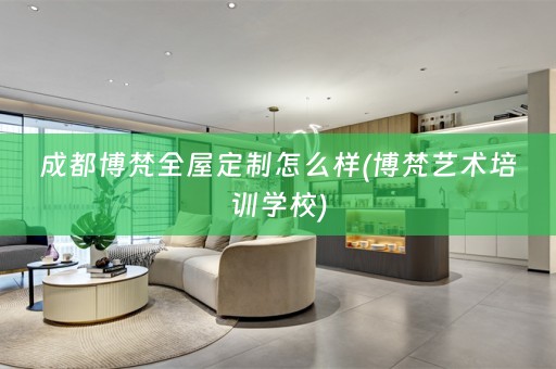 成都博梵怎么样(博梵艺术培训学校)