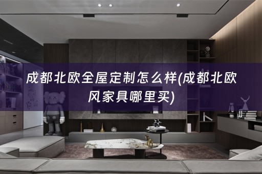 成都北欧怎么样(成都北欧风家具哪里买)