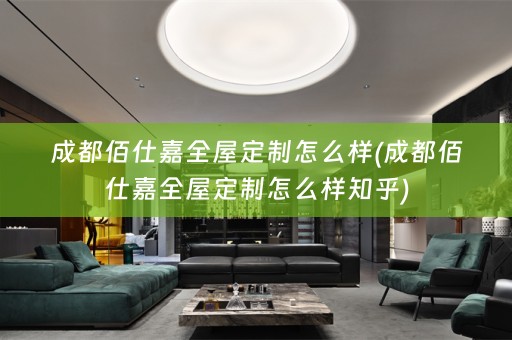 成都佰仕嘉怎么样知乎)