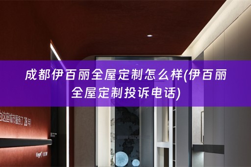 成都伊百丽投诉电话)