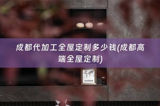 成都代加工)