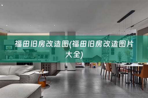 福田旧房改造图(福田旧房改造图片大全)