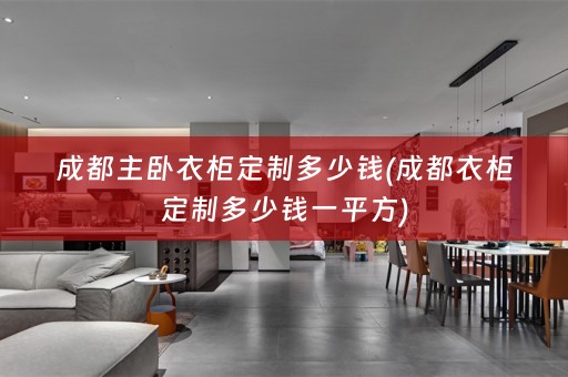 成都主卧衣柜定制多少钱(成都衣柜定制多少钱一平方)