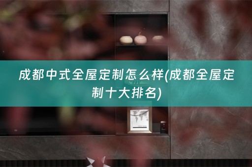 成都中式十大排名)