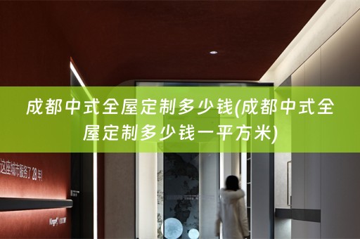 成都中式多少钱一平方米)