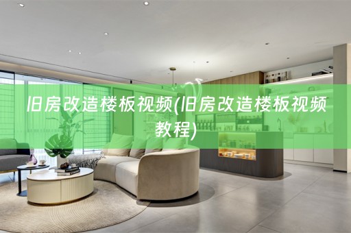 旧房改造楼板视频(旧房改造楼板视频教程)