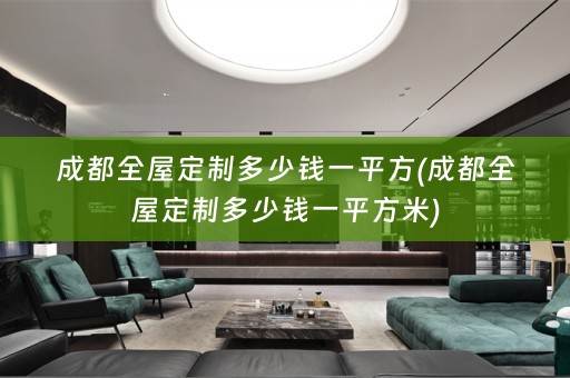 成都多少钱一平方米)
