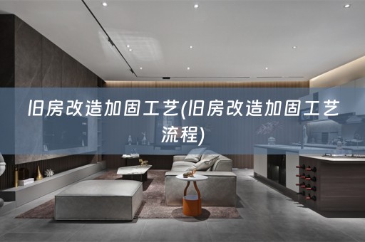 旧房改造加固工艺(旧房改造加固工艺流程)