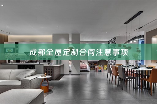 成都合同注意事项