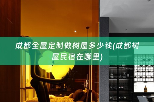 成都做树屋多少钱(成都树屋民宿在哪里)