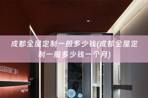 成都一般多少钱一个月)