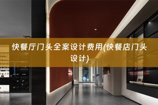 快餐厅门头费用(快餐店门头设计)