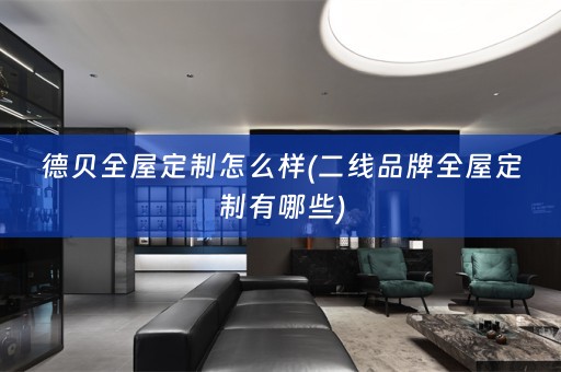 德贝有哪些)