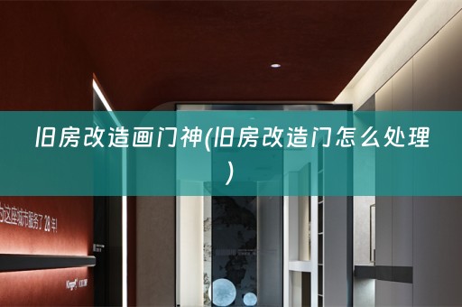 旧房改造画门神(旧房改造门怎么处理)