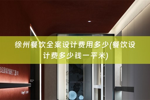 徐州餐饮费用多少(餐饮设计费多少钱一平米)