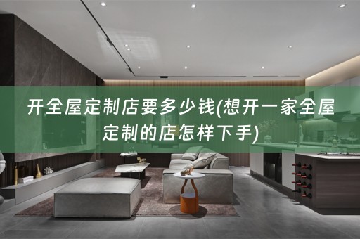 开的店怎样下手)