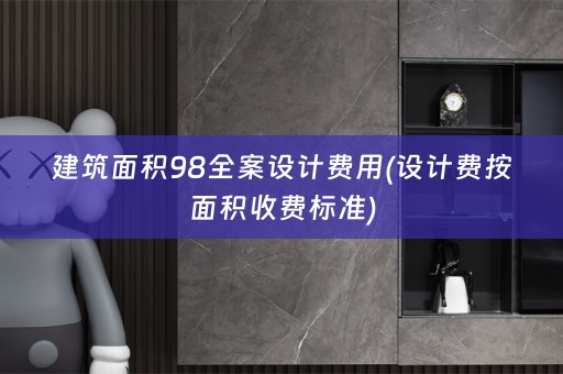 建筑面积98费用(设计费按面积收费标准)