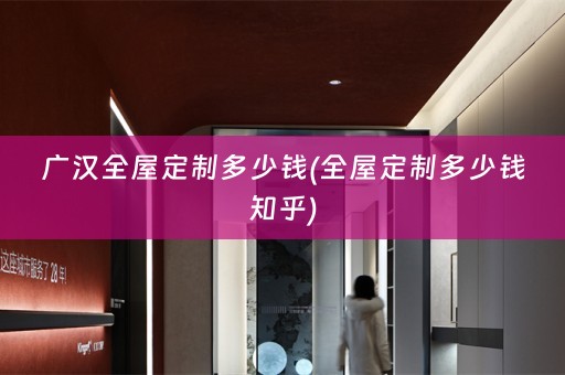 广汉多少钱知乎)