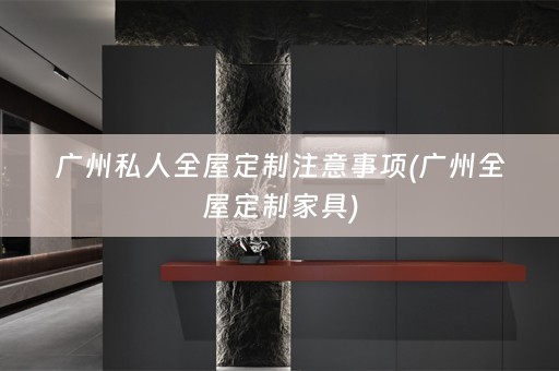 广州私人家具)