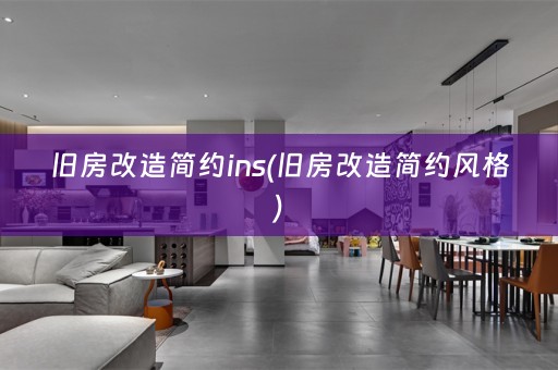 旧房改造简约ins(旧房改造简约风格)