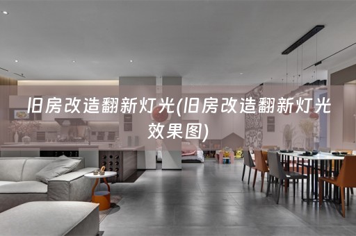旧房改造翻新灯光(旧房改造翻新灯光效果图)