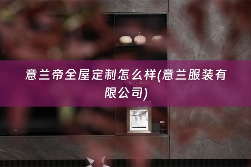 意兰帝怎么样(意兰服装有限公司)