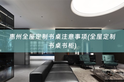 惠州书桌书柜)