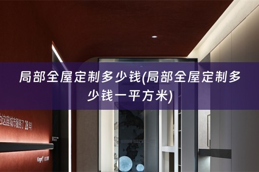局部多少钱一平方米)