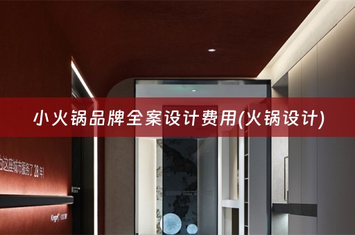 小火锅品牌费用(火锅设计)