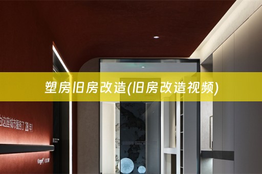 塑房旧房改造(旧房改造视频)