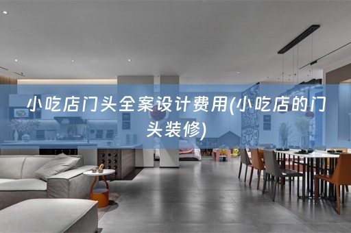 小吃店门头费用(小吃店的门头装修)
