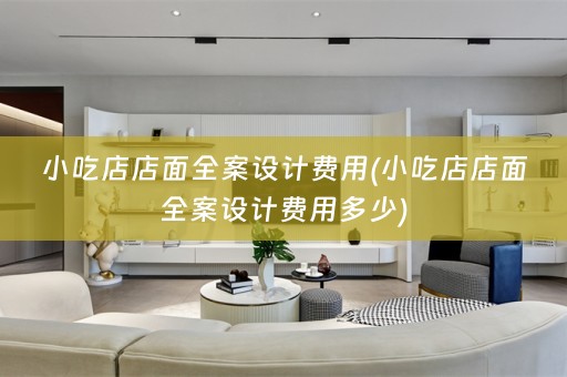 小吃店店面费用多少)