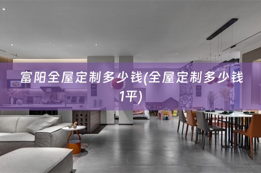 富阳多少钱1平)
