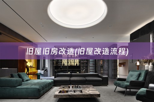 旧屋旧房改造(旧屋改造流程)