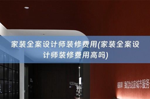 家装师装修费用高吗)