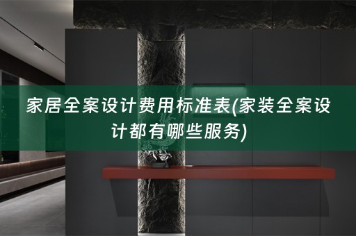 家居都有哪些服务)