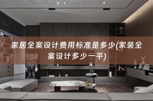 家居多少一平)