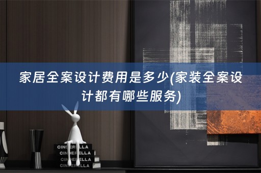 家居都有哪些服务)