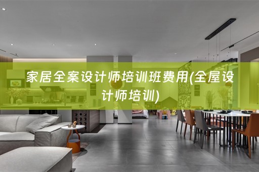 家居师培训班费用(全屋设计师培训)