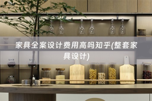 家具费用高吗知乎(整套家具设计)
